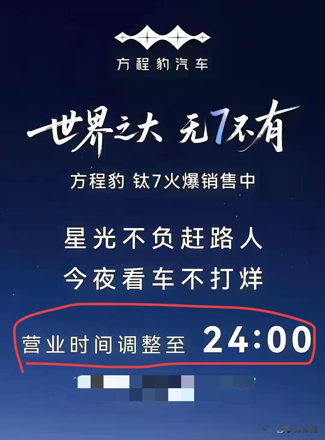 方程豹：“钛7火爆销售中，今夜看车不打烊，营业时间调整至24h！”将4S店营业