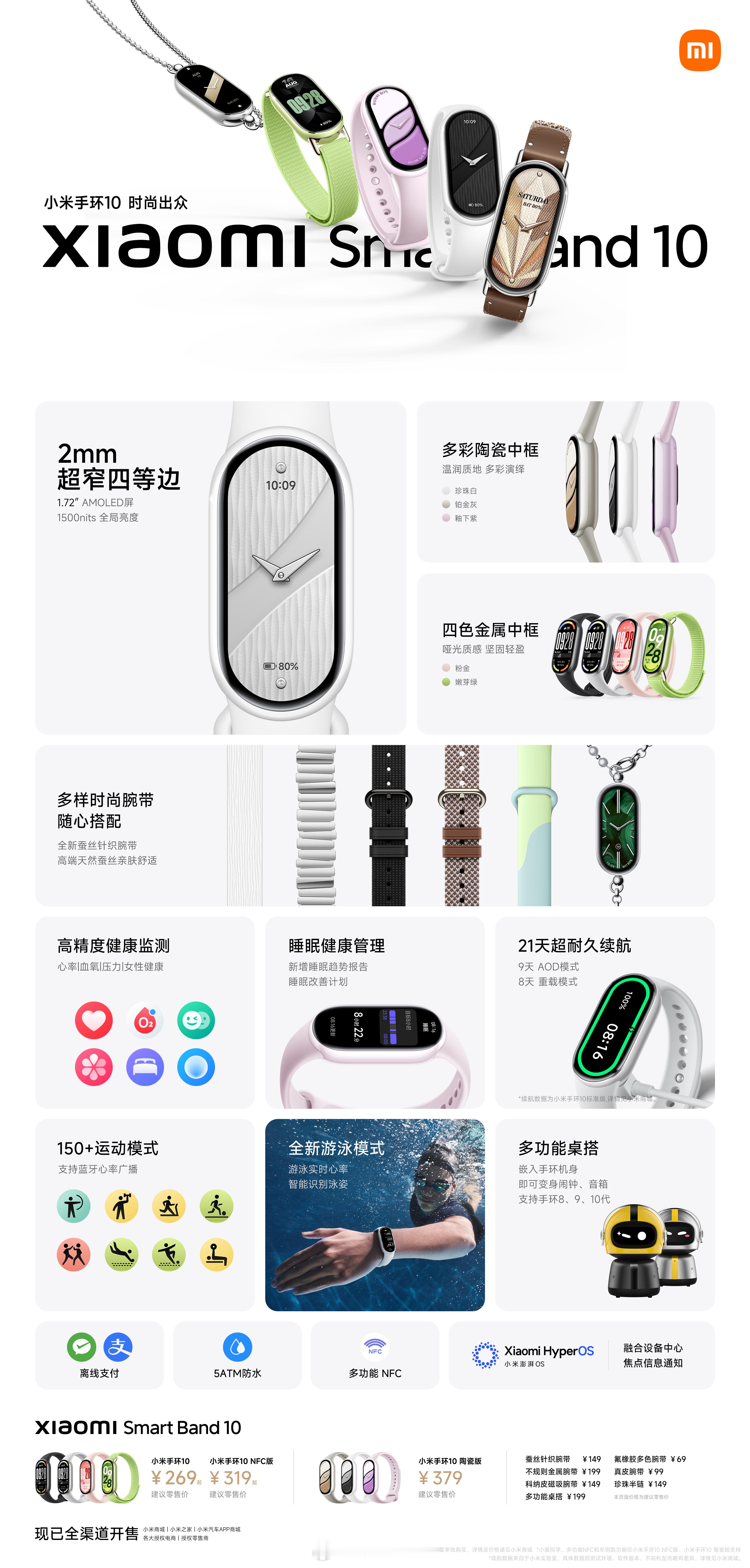 小米手环10典藏之作发布，269元起！2mm超窄四等边屏幕，1500nits全局