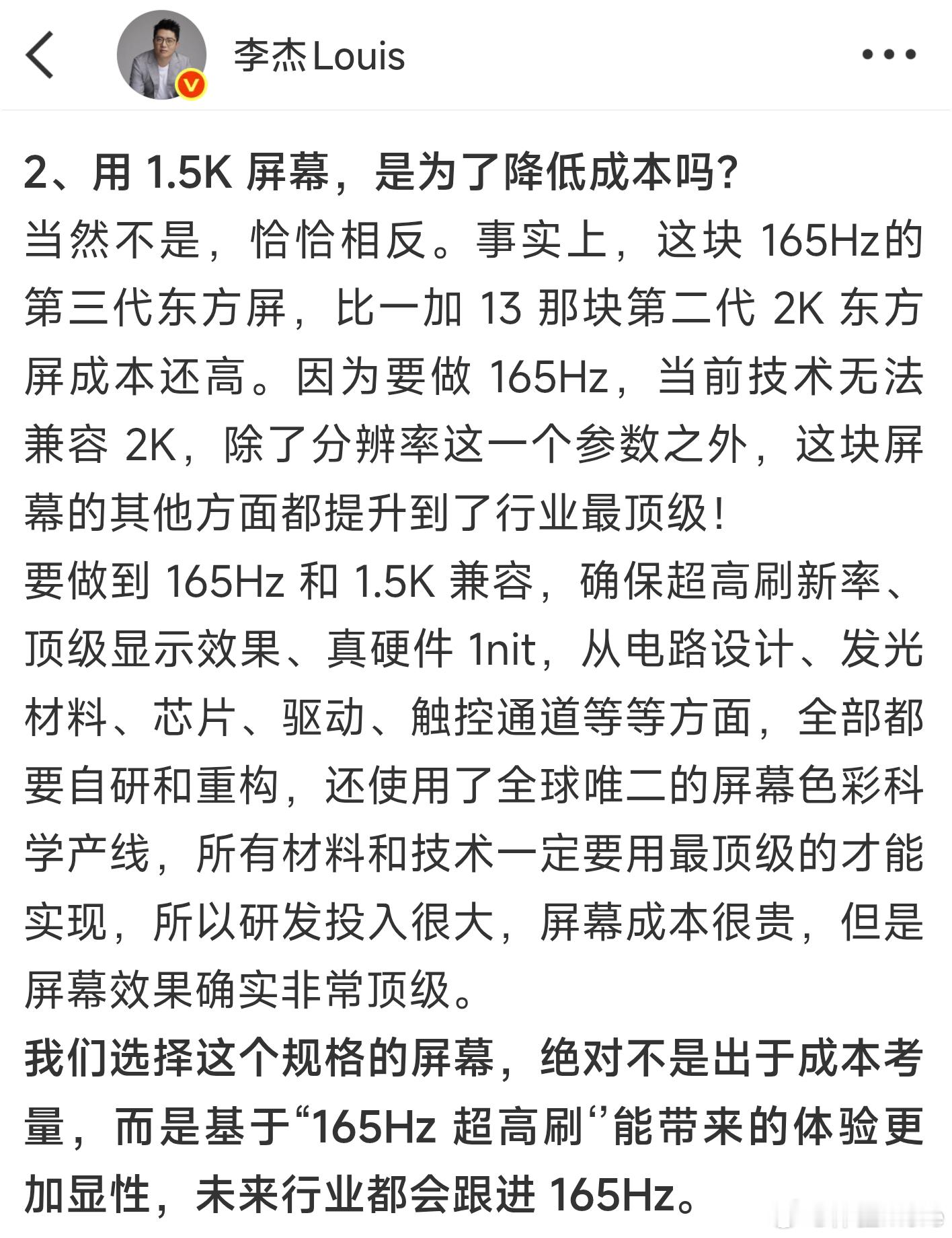 一加李杰称，一加15用1.5K屏幕，不是为了降低成本，而是先选定165Hz方案，