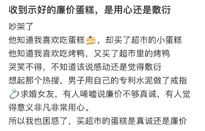 如果是他自己做的蛋糕，就算再难看，那是用心。超市买的，就只是打发你。
