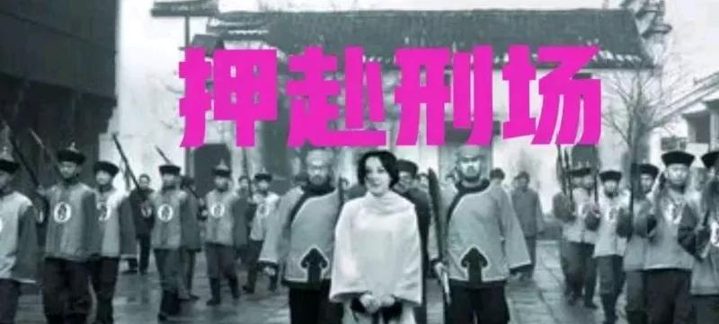 1907年，年仅31岁的秋瑾在绍兴被害，无人敢替她收尸。6岁的女儿王灿芝被送回老