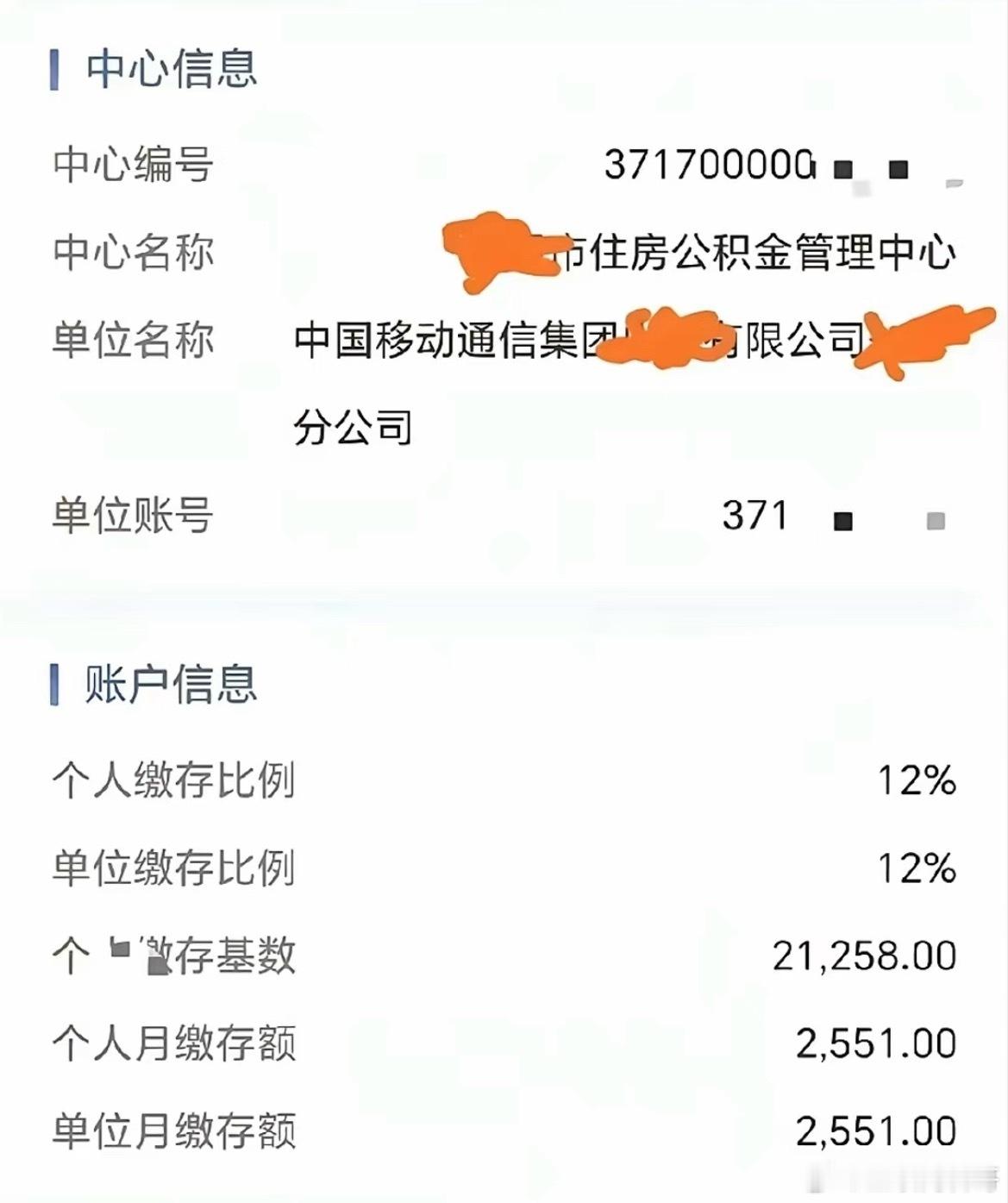 太炸裂了！某三线城市中国移动公司员工的公积金，缴费基数是21258元，每月双边公