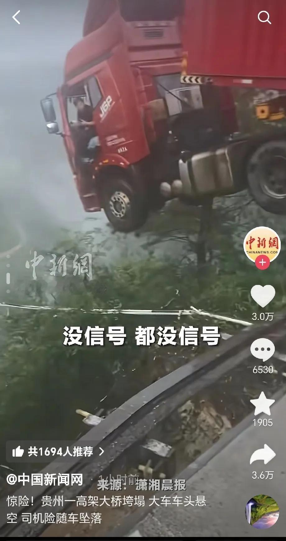 贵州境内桥梁坍塌事故中，悬空卡车司机到达目的地，第一时间发视频报平安了！在6