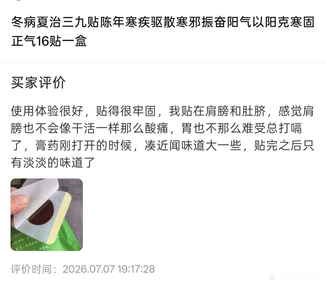 冬病夏治三伏贴，三岁以上男女老少皆宜，孕妇母乳破皮敏感人士尽量别用，夏天调理好了