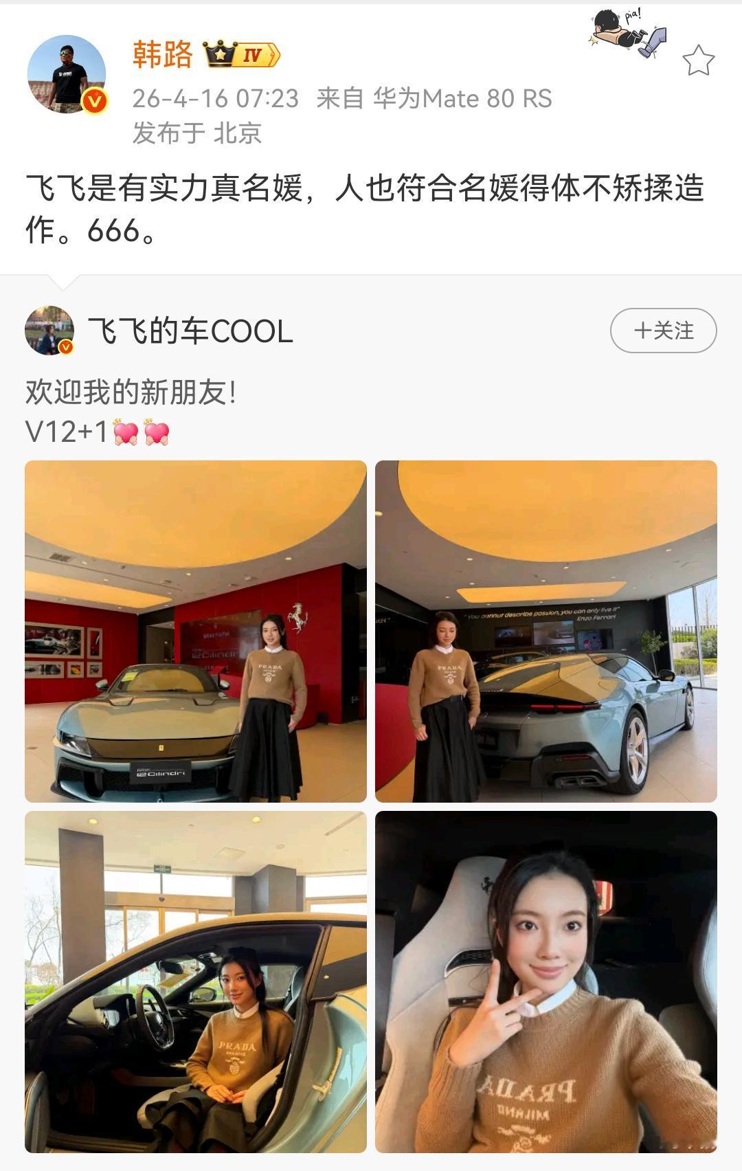 韩路：飞飞是有实力真名媛，人也符合名媛得体不矫揉造作。666！飞飞拍过她家的