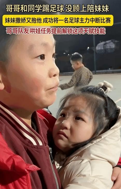 这对兄妹火上新华社了！近日河南郑州，哥哥正在球场上跟同学们踢足球，忽略了在场边等
