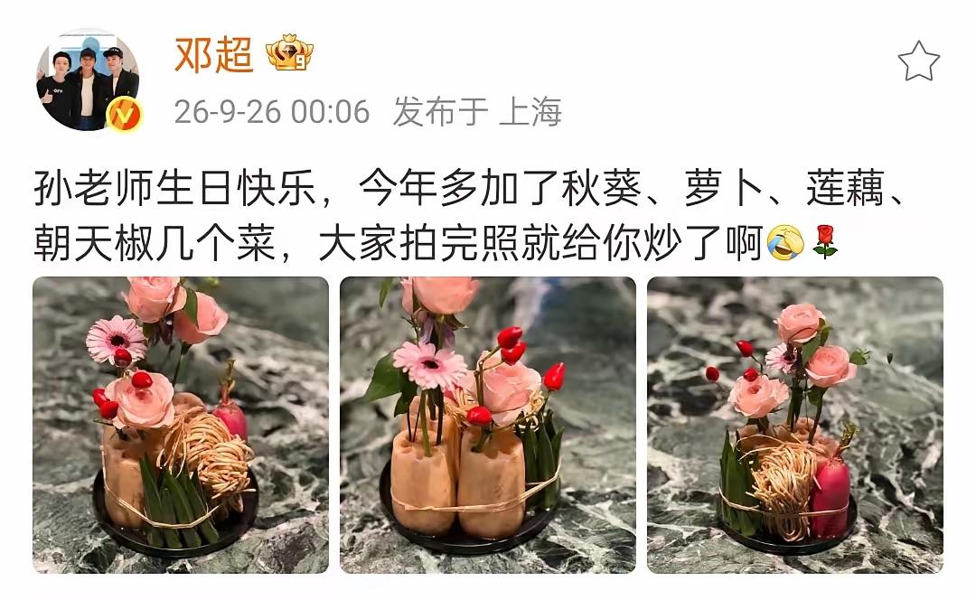 9月26日，邓超凌晨发文，幽默为孙俪庆生，并配文:“孙老师生日快乐，今年多加了个