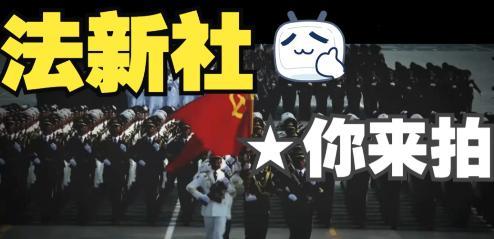 其他国家来不来，参加中国的阅兵，无所谓，但是有一个国家，可必须得来，那就是法国的