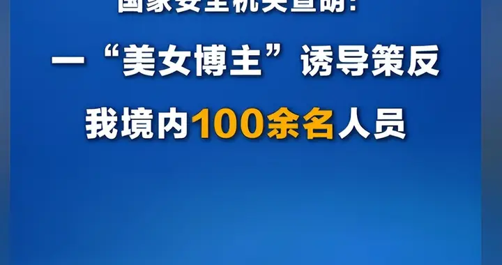央视曝光: 美女间谍的策反手段隐蔽又高明, 超100人被策反