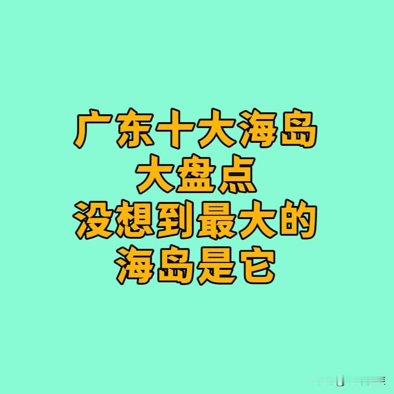 广东有近2000个海岛，数量居全国第三，但海岛面积普遍较小，广东最大海岛是哪个？