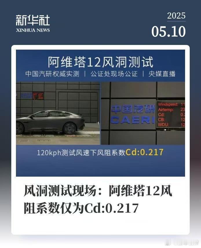阿维塔风阻系数的事儿，新华社都已经盖棺定论「0.217」了。前些天马斯克也转了这