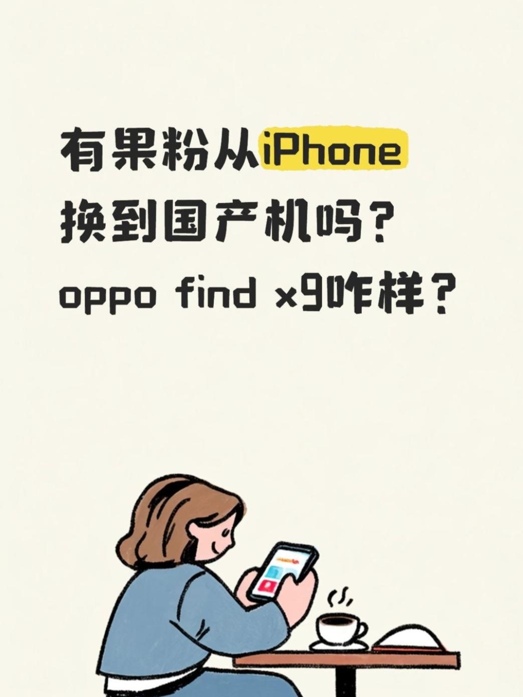 真有果粉从iPhone换到国产机吗？本人资深🍎苹果用户，从5代到15代，X