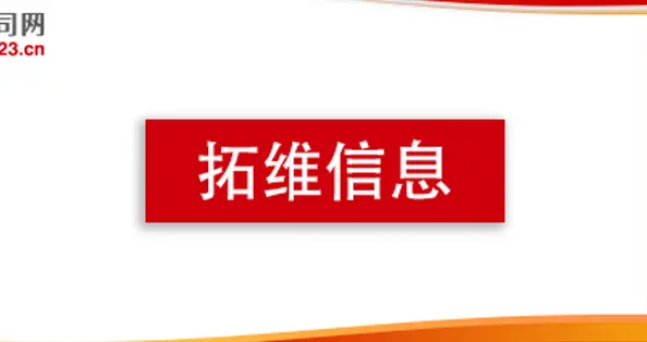 拓维信息第三季度营收11.10亿元, 归母净利润3012.51万元