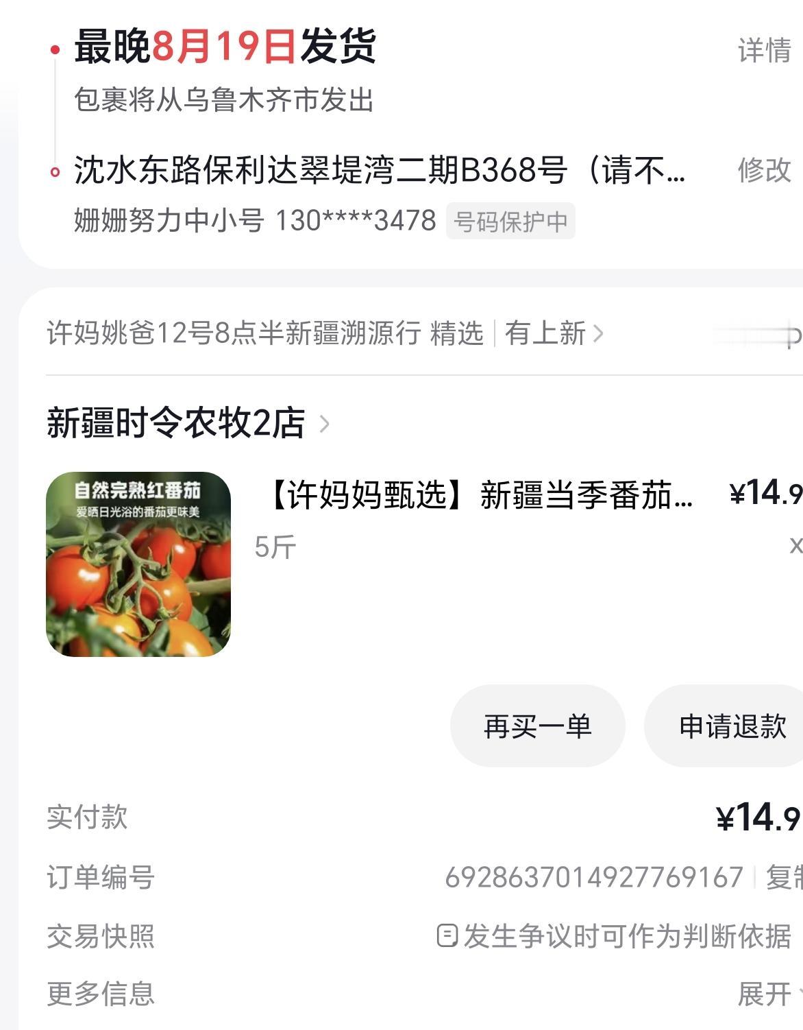 家人们谁懂啊，我今天又下单西红柿了！早晨等待刷手机，正好许妈姚爸在新疆开播。我