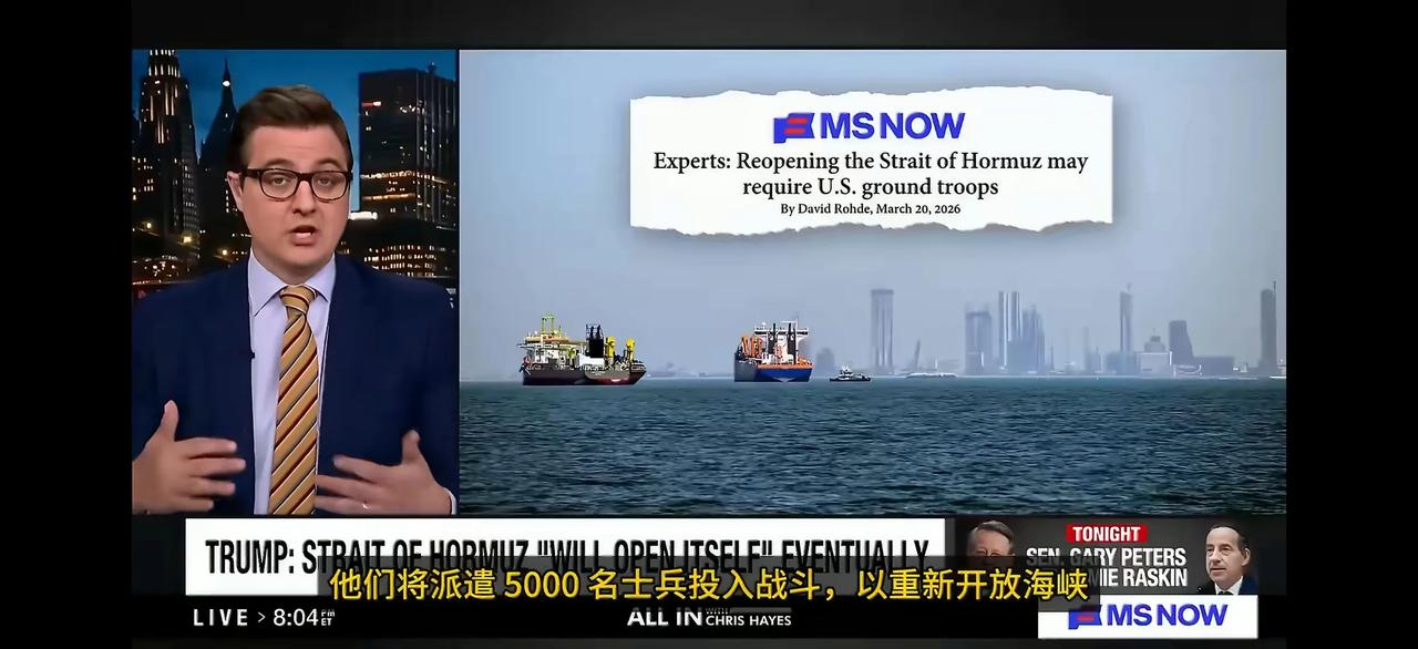 美国总统老特在电视直播中声称，美国并不需要霍尔木兹海峡，但他正准备派遣5000名