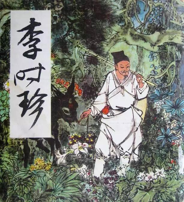 刘旦宅的连环画《李时珍》古朴脱俗，耐人寻味，曾获1985年全国第三届连环画三等奖