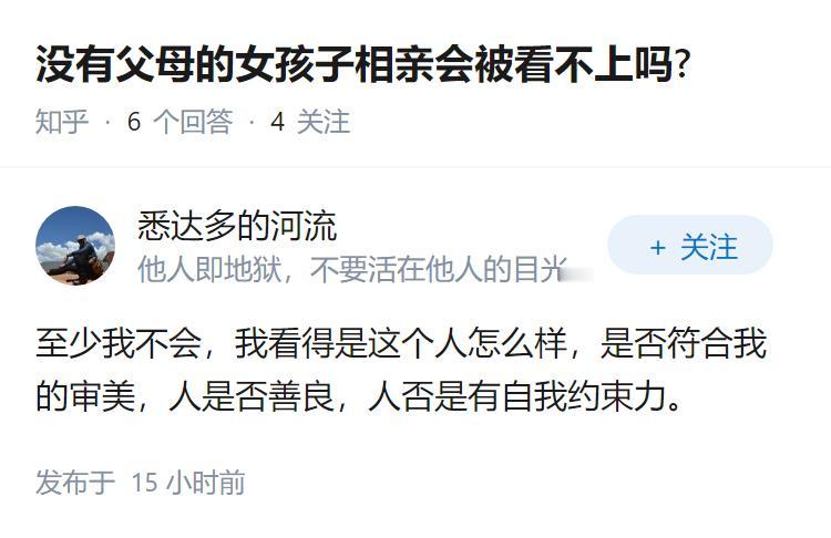 没有父母的女孩子相亲会被看不上吗?