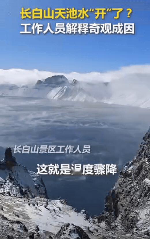 解释不清了！游客去长白山天池玩，结果，上去后却发现震撼一幕，天池仿佛水“开”了一