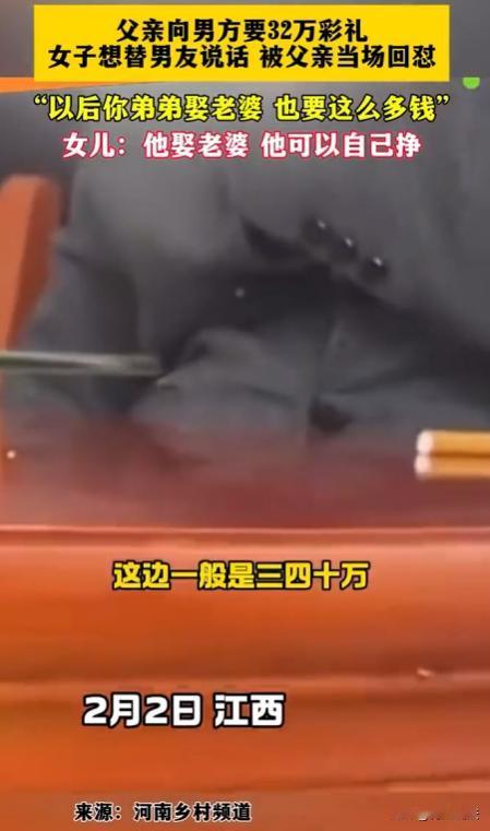 江西，一女子带着心仪对象回家和父亲商量婚事，父亲提出要32万彩礼，女子觉得太高不
