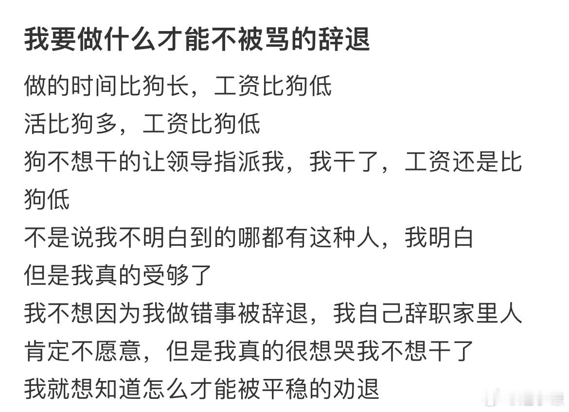 我要做什么才能不被骂的辞退​​​