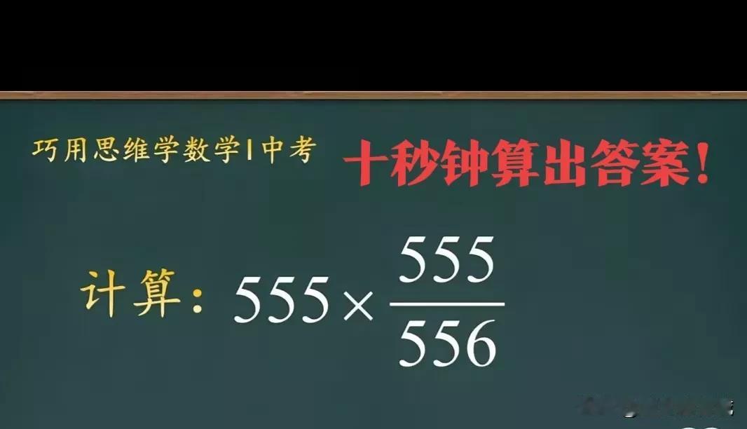 十秒钟之内算出来这道题，动脑子不用手，不借助其他的工具！！[作揖][作揖]数学动