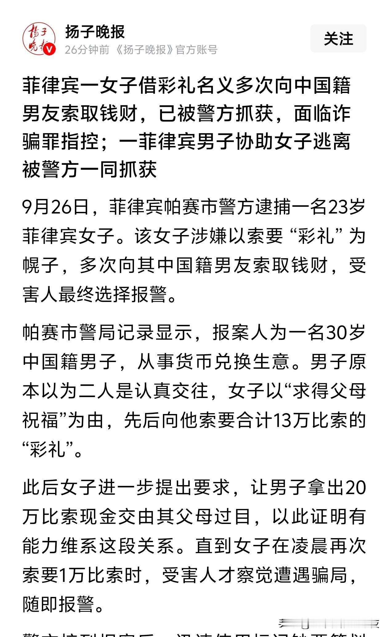 [捂脸哭][捂脸哭]在菲律宾骗彩礼是也会被抓啊