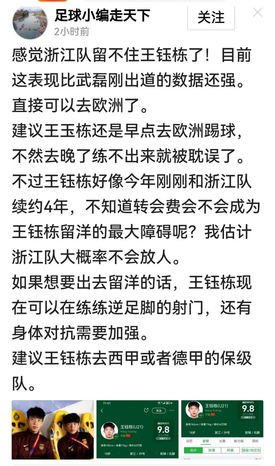 王玉栋领跑射手榜，就有人呼吁他赶紧留洋，但我认为他还暂时不能离开浙江。完全不是因