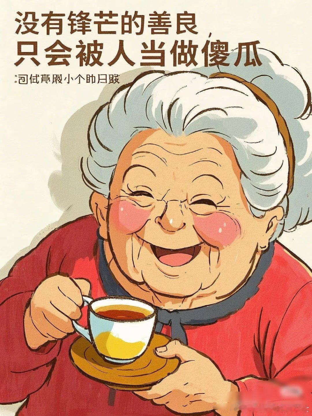 可以精，但别坏，精明是本事，阴险是缺德。别以为耍点手段就能占到便宜，这世上没有不