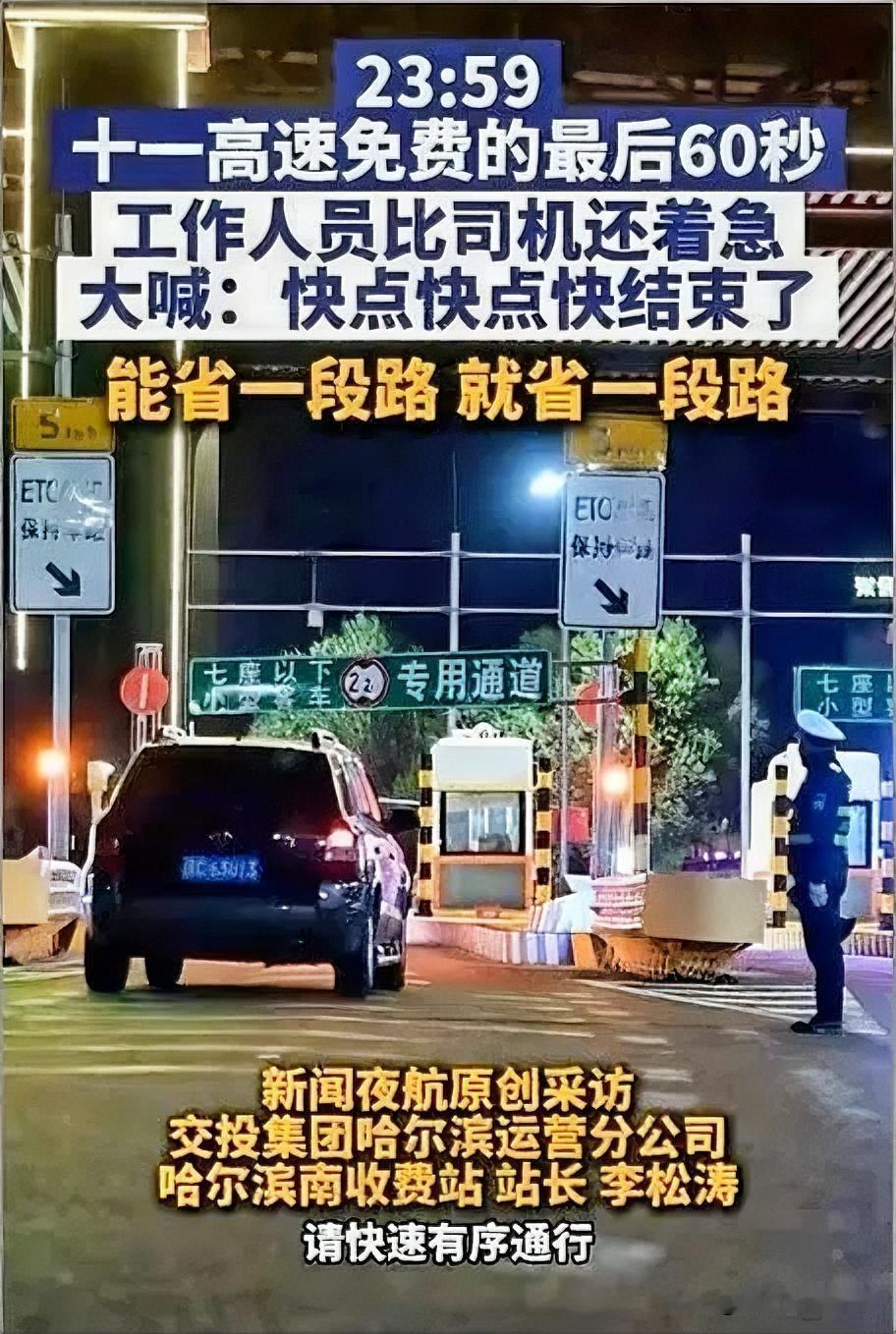10月7日深夜，国庆高速免费进入最后60秒，哈尔滨一处收费站里，工作人员反倒比司