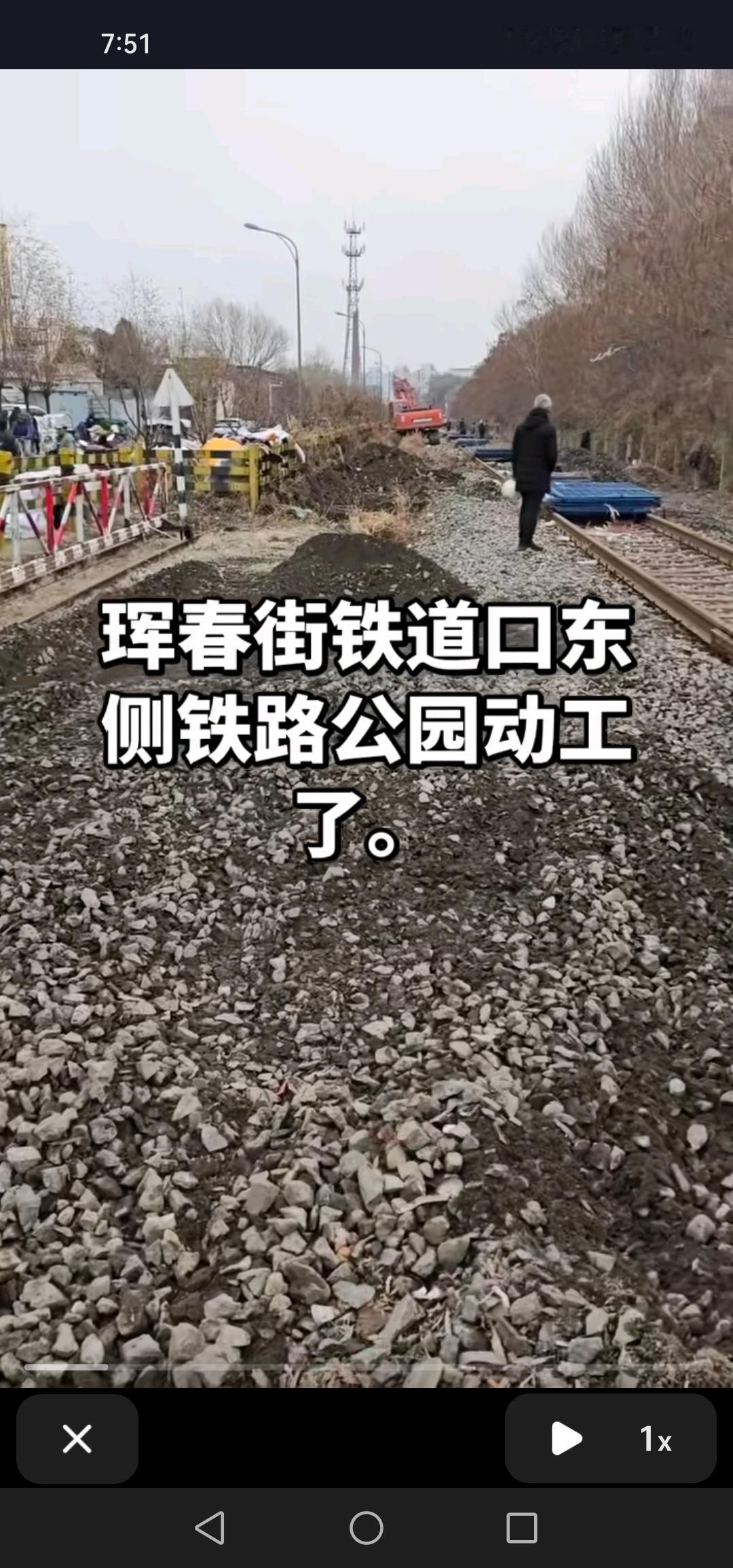 好消息！吉林市珲春街铁道口东侧的铁路公园动工啦，期待早日完工！近日，珲春街铁