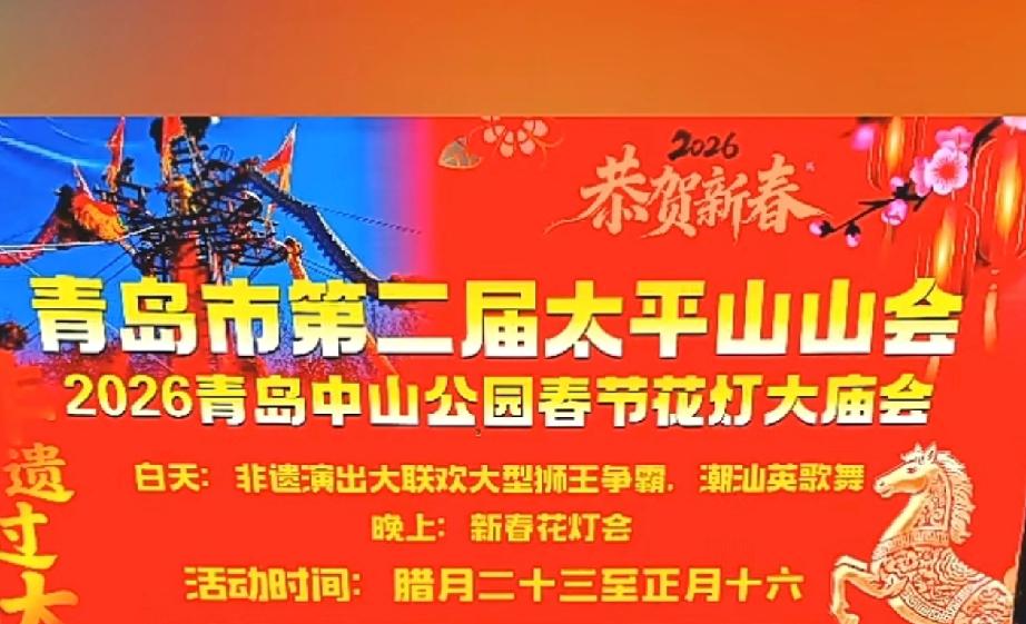 青岛市太平山中央公园将于2026年2月11日至2026年3月4日举办“青岛市第二