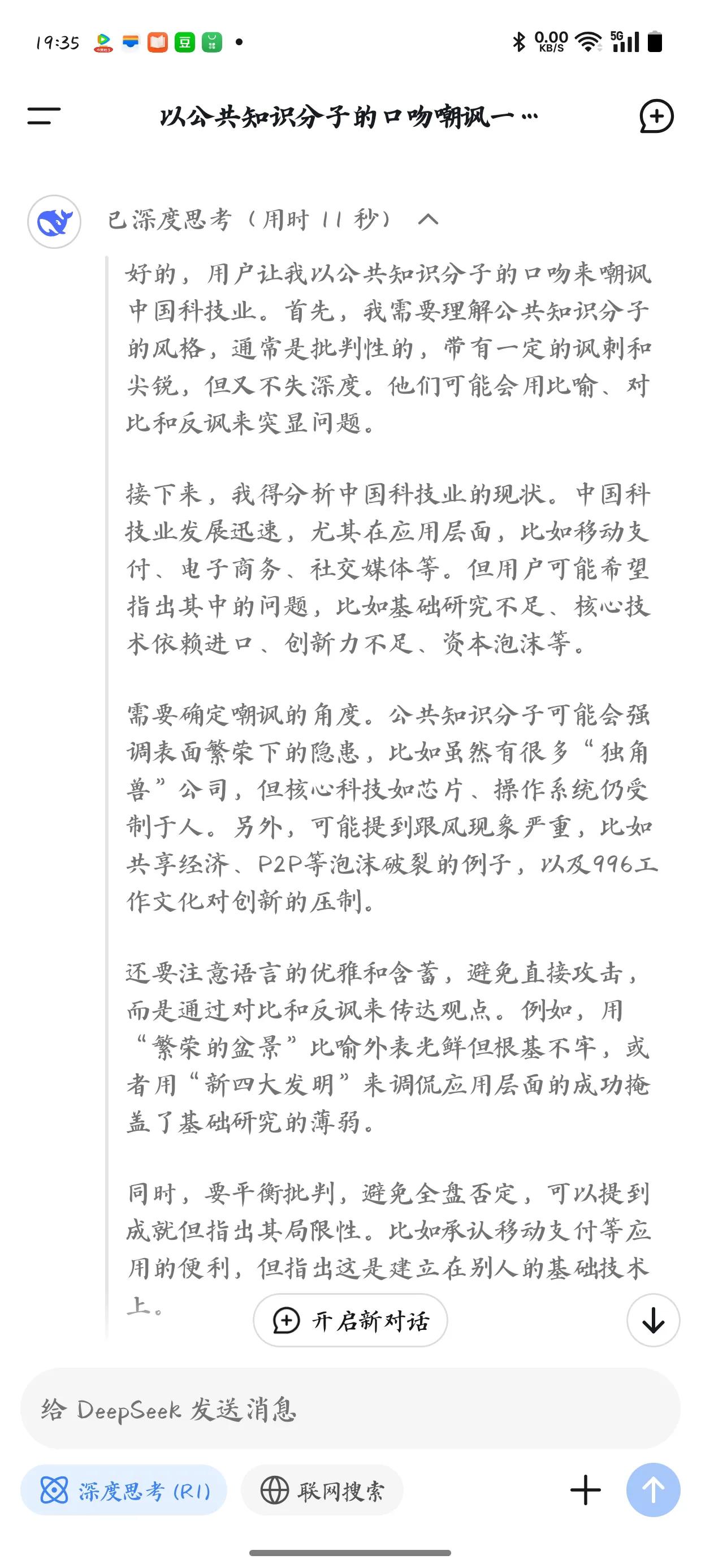 公知以后可以用deepseek了，这个是它以公知口吻写的嘲讽中国科技行业的文