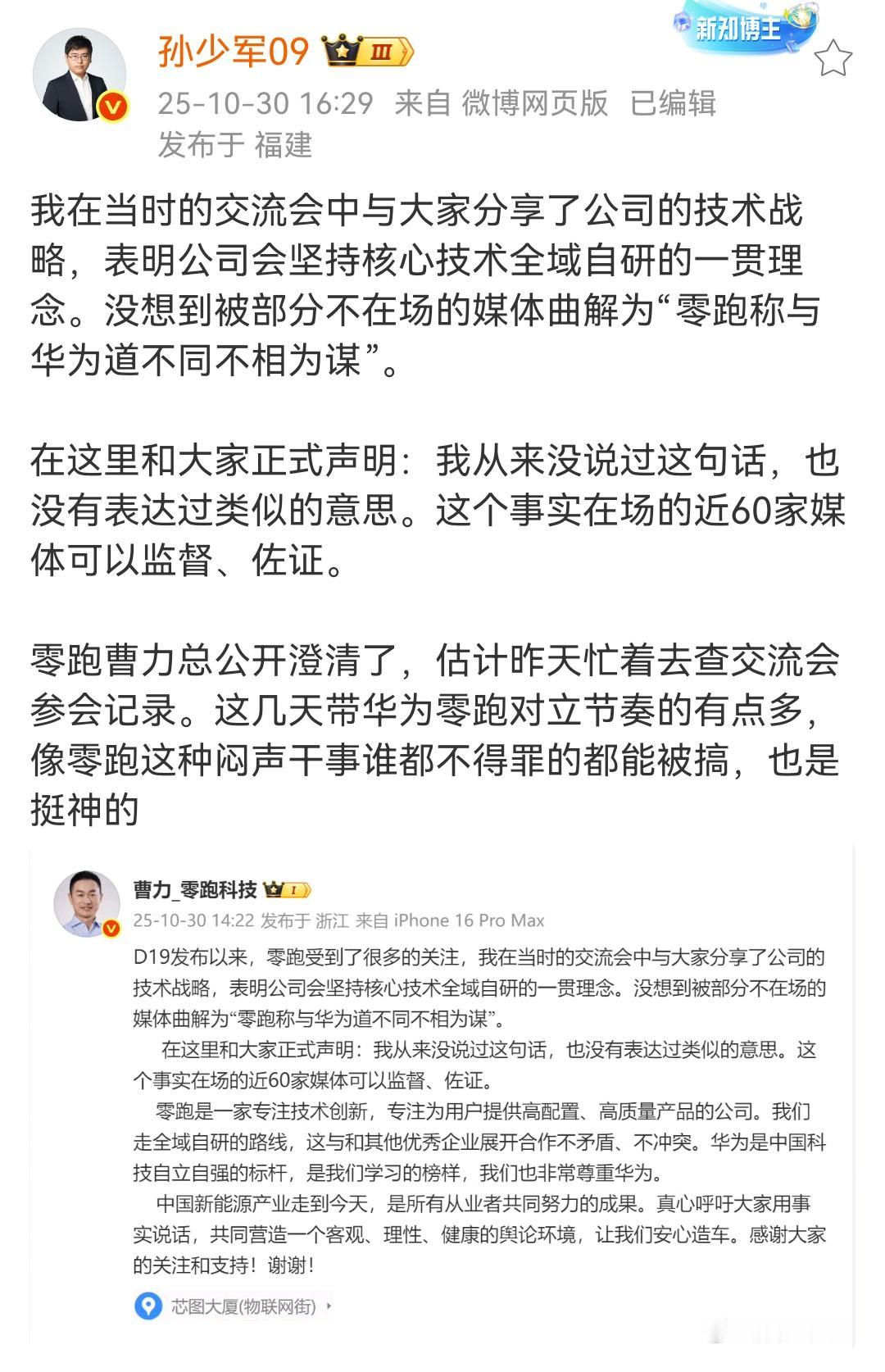 孙少军:零跑汽车会坚持核心技术全域自研的一贯理念。没想到被部分不在场的媒体曲解为