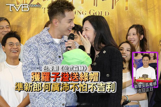 【娛樂熱話】台慶劇《金式森林》獲羅子溢送綠帽準新郎何廣沛不怕不吉利