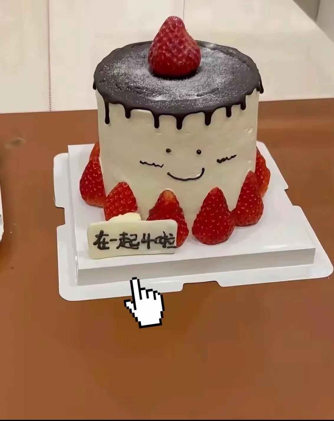 订蛋糕纪念在一起四周年，万万没想到商家写字手滑，一个小横杠，把浪漫的氛围感直接给