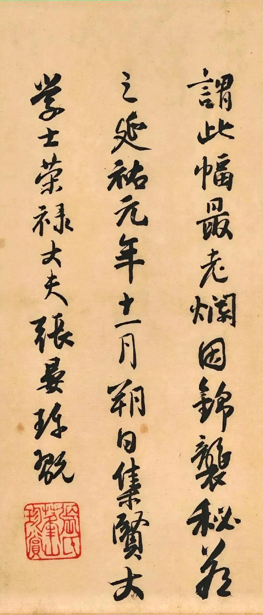 元代一位进士的题跋，书法颇得魏晋古意，有元代的时代风貌。就像宋代的行书都追求天真