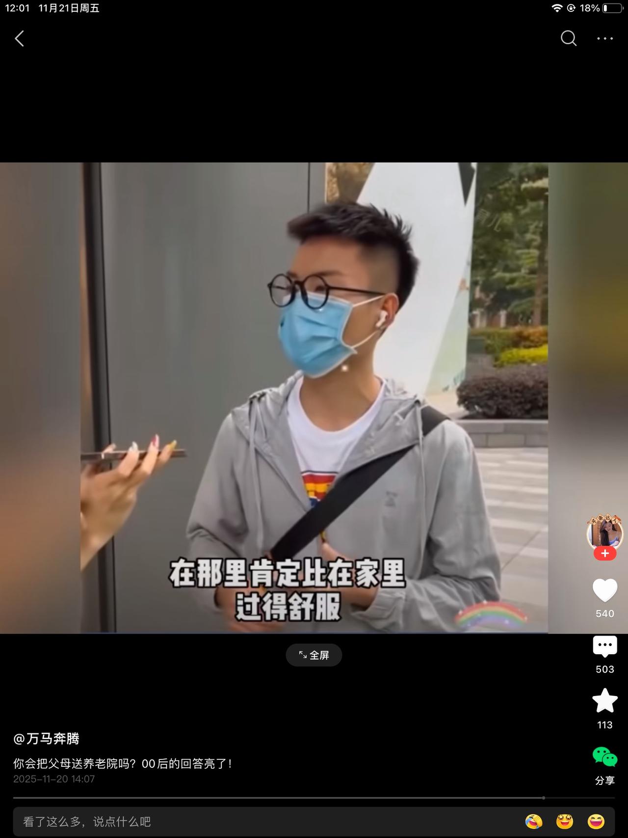你会把你的父母送进养老院吗？00后来回答：会啊！肯定比我照顾的好。会啊，我又