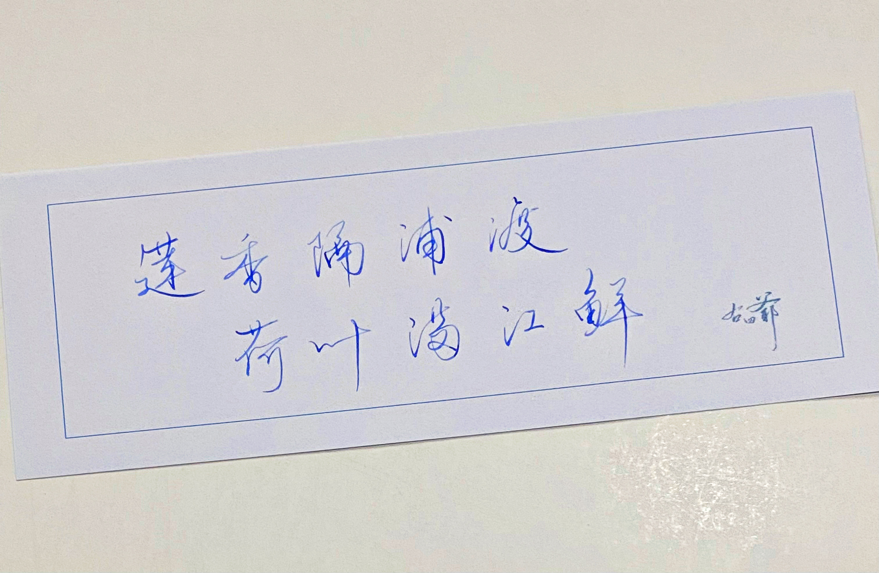 一起写写字莲香