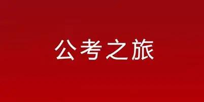 考上公务员后，我终于不用“抢”停车位了，不用再担心被贴条。没上岸之前，我在私企