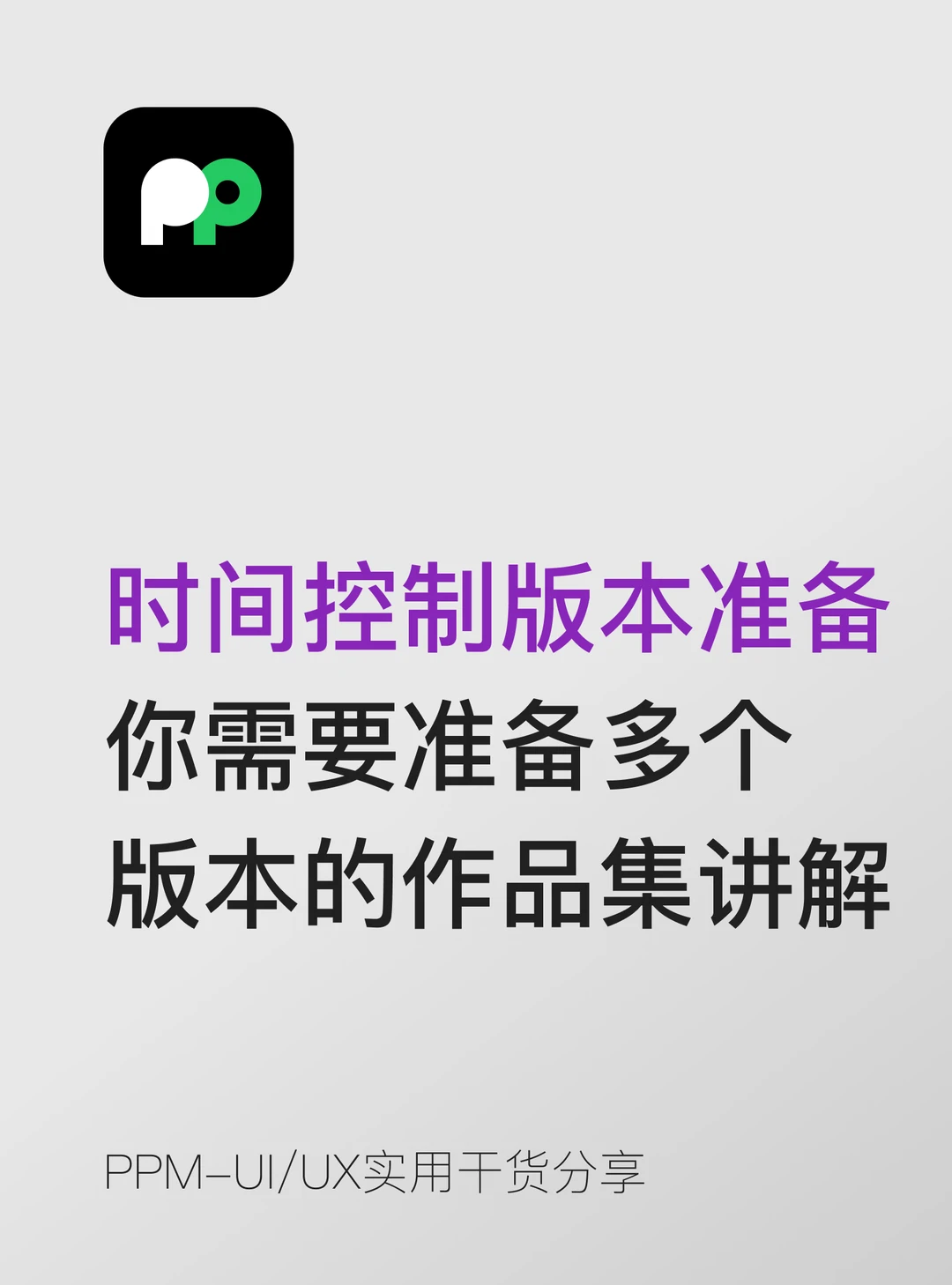 时间控制版本 要准备多个版本的作品集讲解