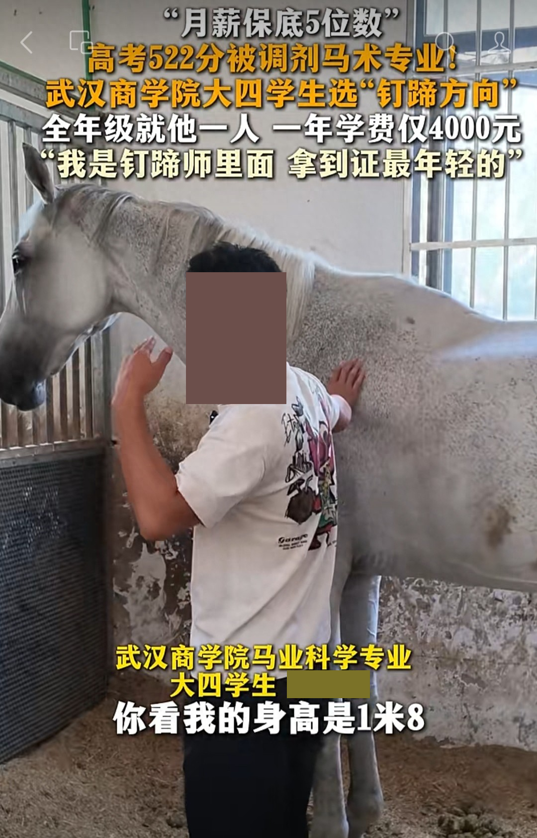 寒暑假也待在马房里练钉蹄，这个细节，比薪水更值得家长看。据风芒新闻报道，武汉商学院一名大四男生，高考