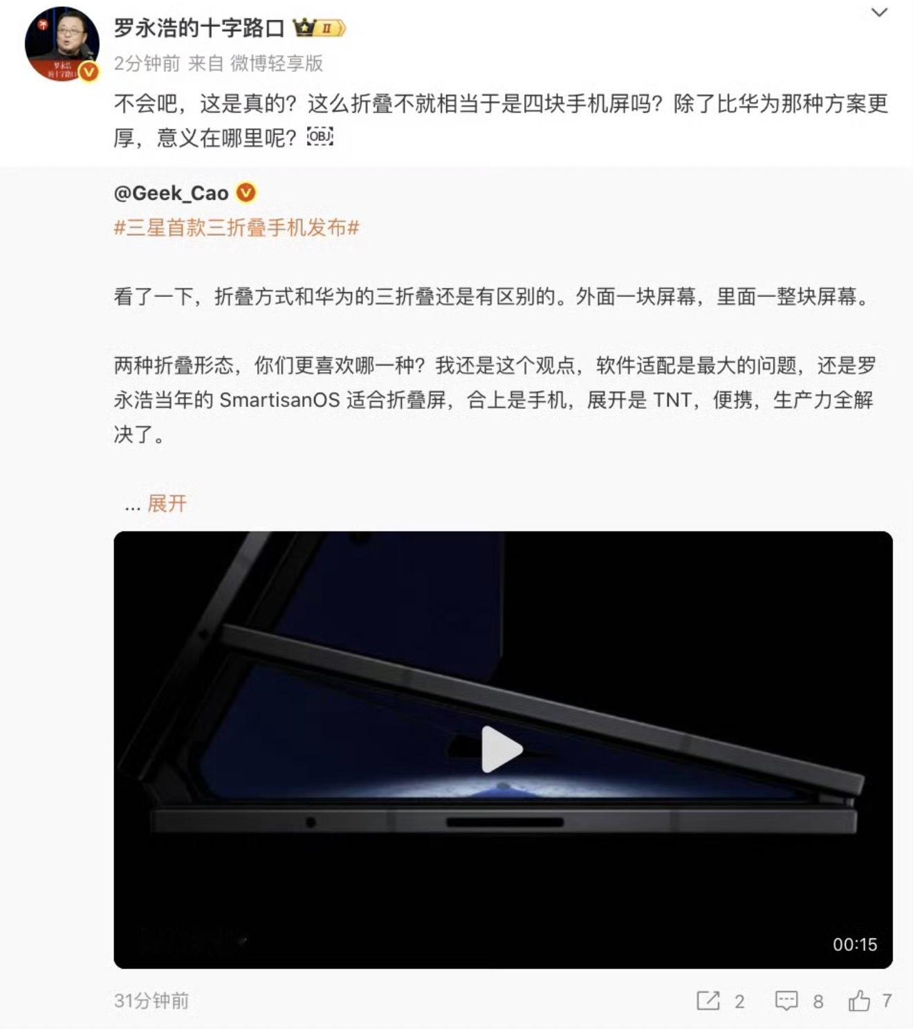 罗永浩谈三星三折叠罗老师一针见血，三星这种设计除了徒增成本，我感觉毫无用处，而且