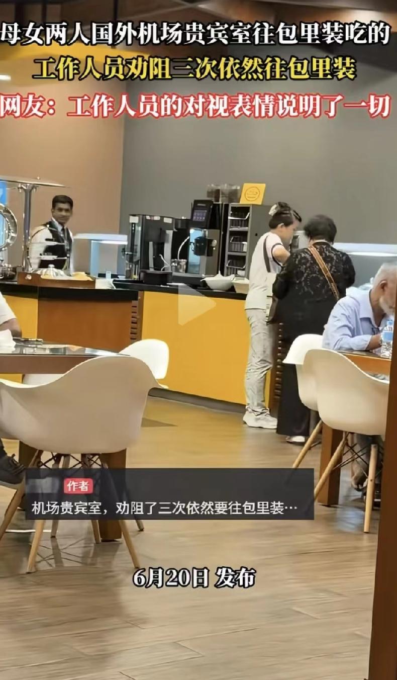 机场贵宾室里母子打包甜品水果，不是第一次见，也不是最离谱的一次。最近听朋友说