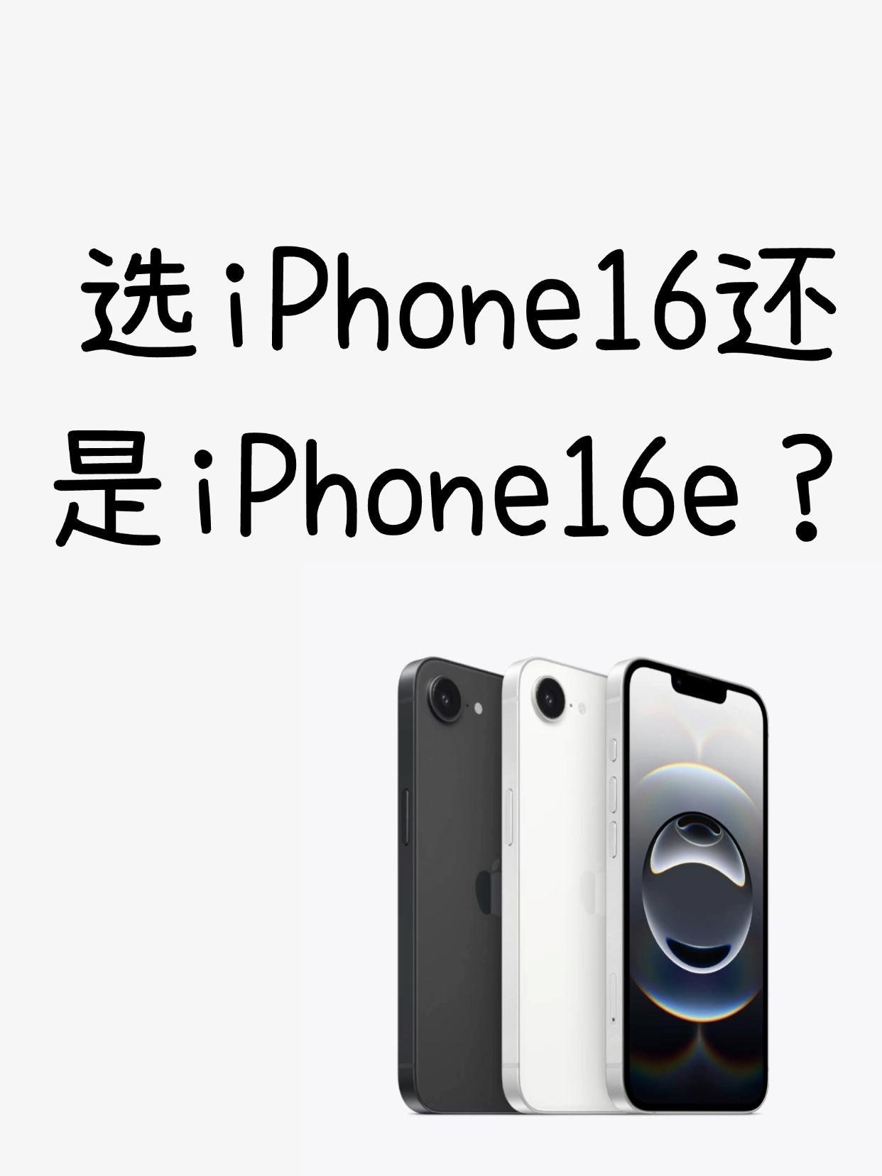 懵逼了！大家都在等iPhoneSE4，结果苹果却发布了个iPhone16e。