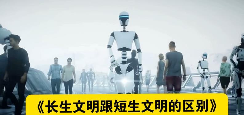 “斩杀线”之后，又出来了“长生文明”与“短生文明”。先说一个现象，西方那些玩极