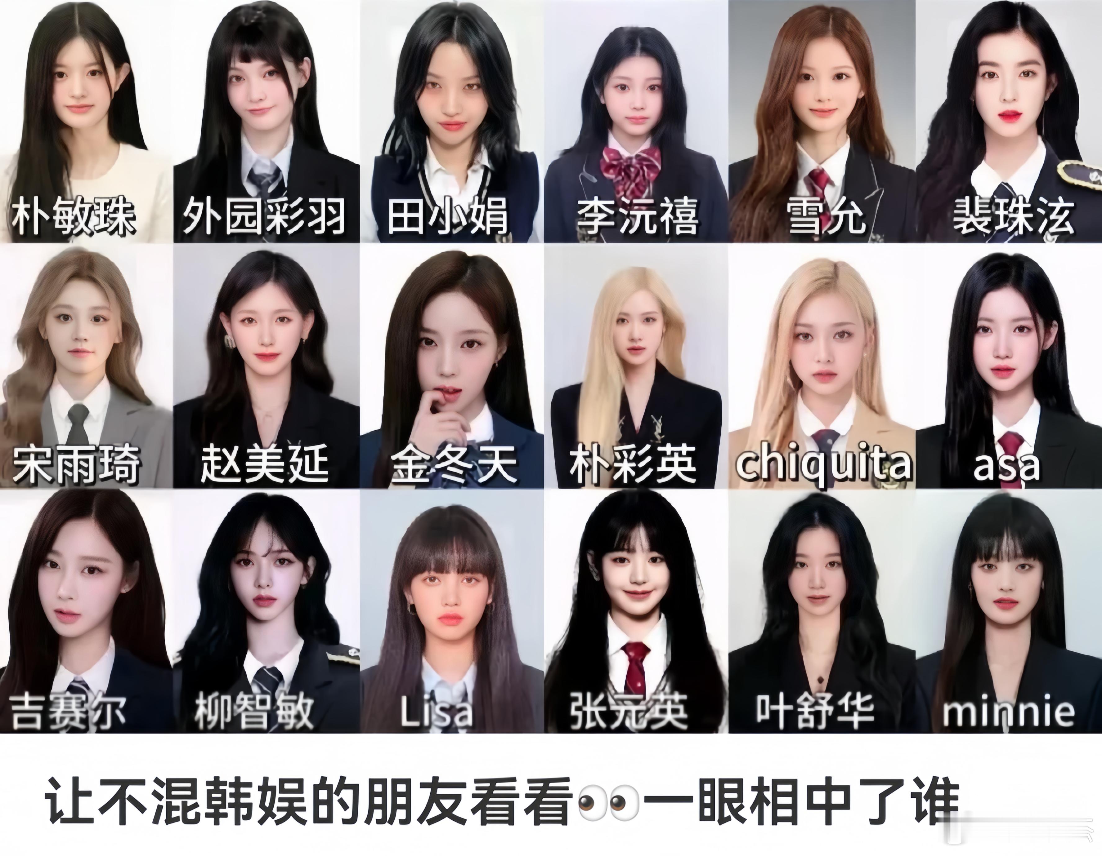 以你的审美，韩娱这些女明星中，你一眼相中了谁？