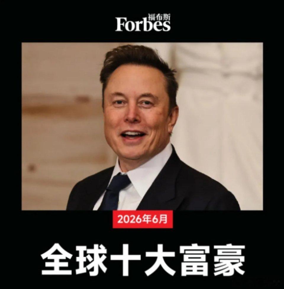 马斯克个人财富将突破万亿美元据福布斯统计，埃隆·马斯克5月个人身家大增530亿美