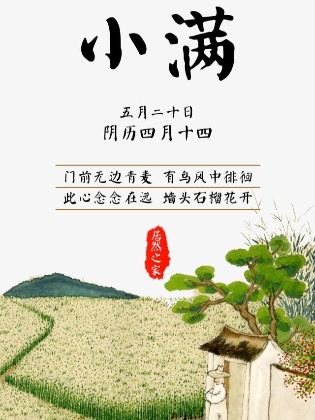五月二十一日，阴历四月初五，迎来小满时节。此时清风不躁，炎夏未至，一切都刚刚好。