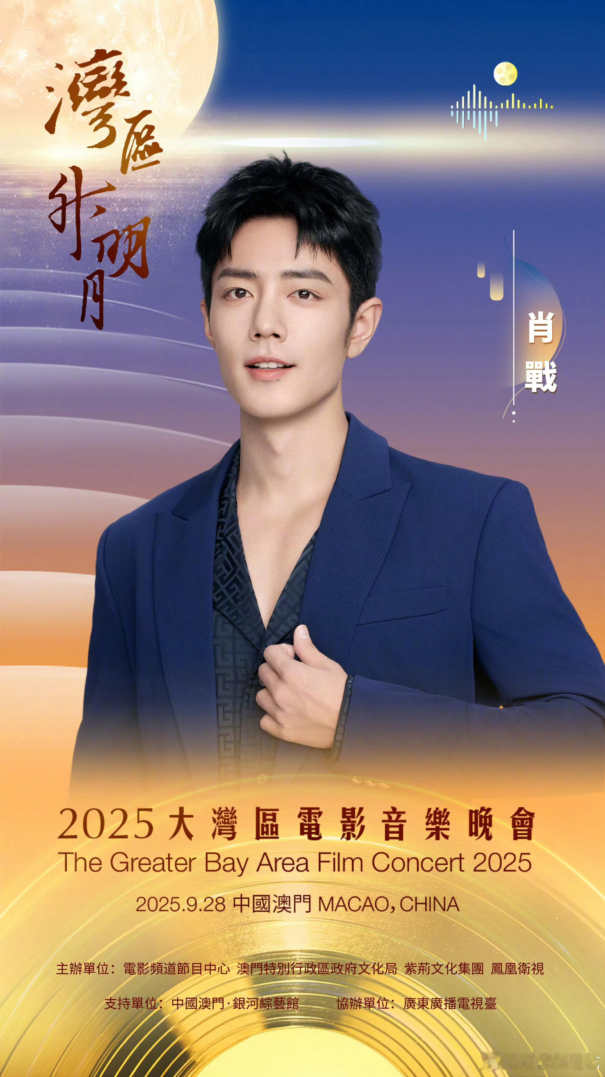 肖战官宣2025湾区升明月晚会！！！终于来了，期待肖战的舞台2025湾区