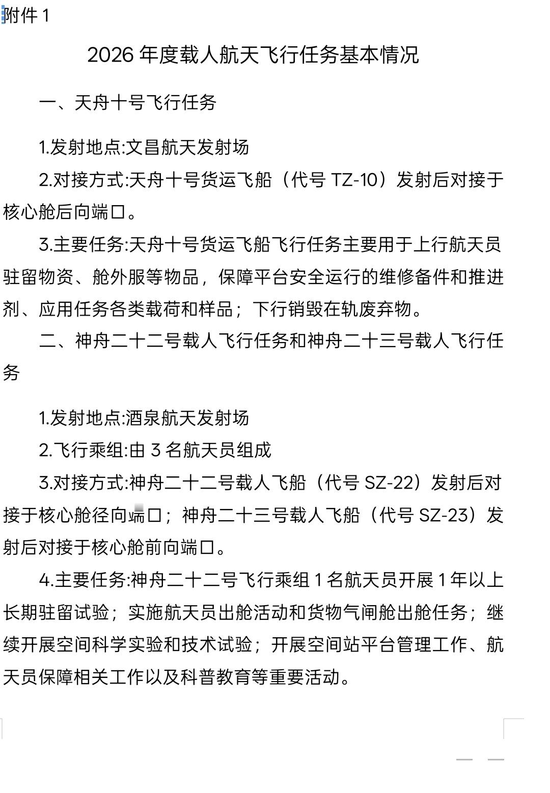 2026年神舟二十二号飞行乘组1名航天员开展1年以上长期驻留试验​​​